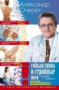 Советы опытного доктора (Центрполиграф) Гибкая спина и стройные ноги в любом возрасте. С чего начинается женщина