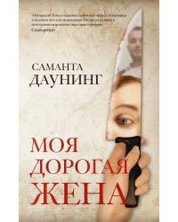 Моя дорогая жена