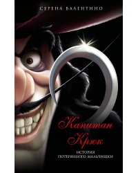 Комплект из трёх книг: Круэлла де Виль. История злодейки с разбитым сердцем, Капитан Крюк. История потерянного мальчишки и Леди Тремейн. История злой мачехи