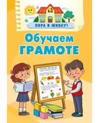 Обучаем грамоте