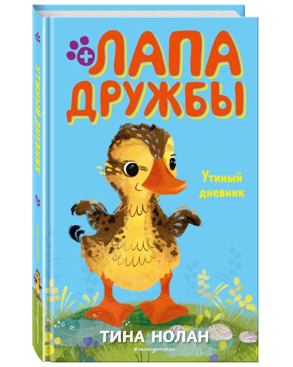 Утиный дневник (#8)