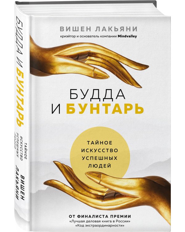 Будда и Бунтарь. Тайное искусство успешных людей