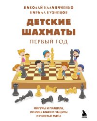 Детские шахматы. Первый год. Фигуры и правила, основы тактик атаки и обороты и простые маты