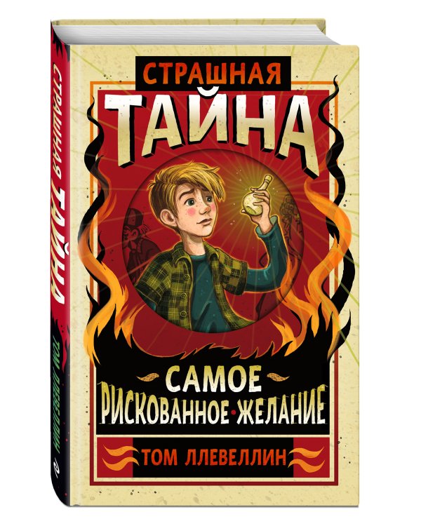 Страшная тайна