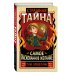 Страшная тайна