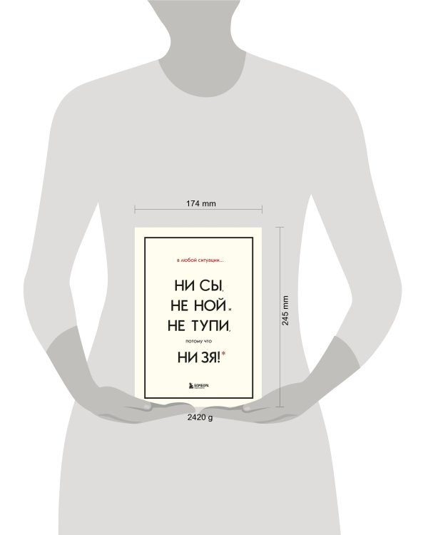 В любой ситуации НИ СЫ, НЕ НОЙ и НЕ ТУПИ, потому что НИ ЗЯ! Комплект книг, которые дают точку опоры