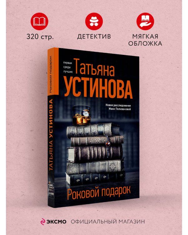 Роковой подарок