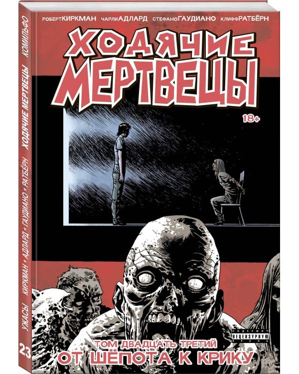 Ходячие мертвецы. Том 23. От шёпота к крику