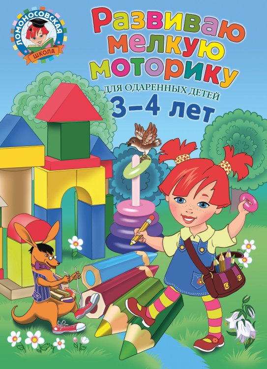 Обложка книги «Развиваю мелкую моторику: для детей 3-4 лет» — Володина Наталия Владимировна, ISBN 9785699899555