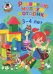 Обложка книги «Развиваю мелкую моторику: для детей 3-4 лет» — Володина Наталия Владимировна, ISBN 9785699899555