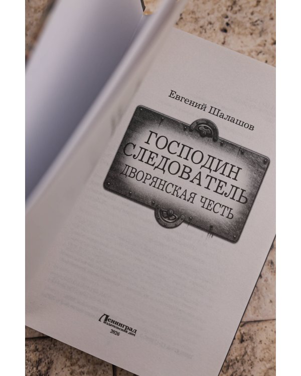 Господин следователь. Дворянская честь