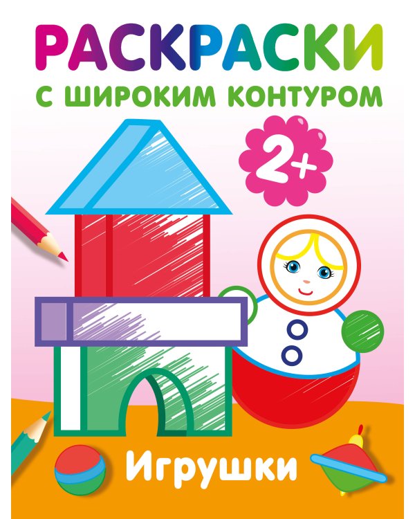 Игрушки. Раскраски с широким контуром