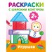 Игрушки. Раскраски с широким контуром