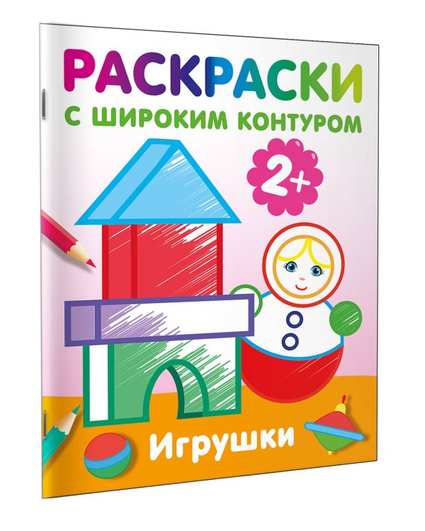 Игрушки. Раскраски с широким контуром
