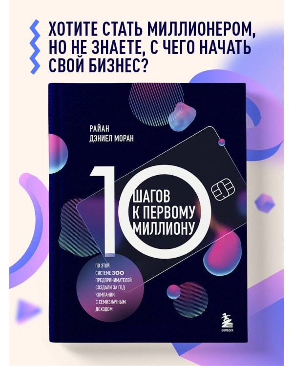 10 шагов к первому миллиону. По этой системе 300 предпринимателей создали за год компании с семизначным доходом