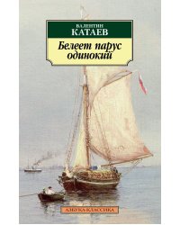 Белеет парус одинокий