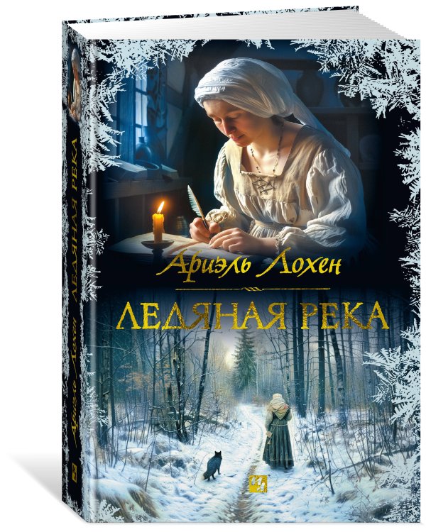 Ледяная река