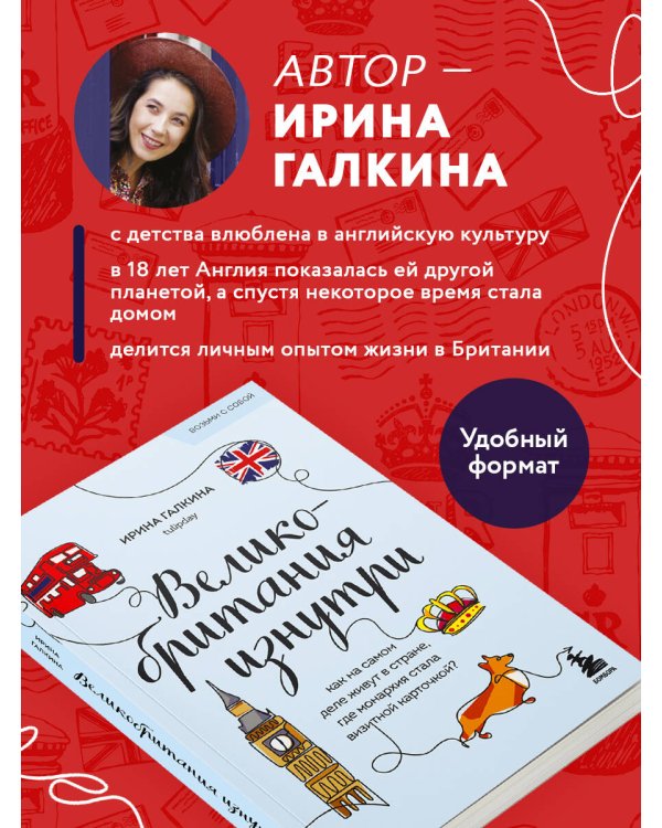 Великобритания изнутри. Как на самом деле живут в стране, где монархия стала визитной карточкой? (покет)
