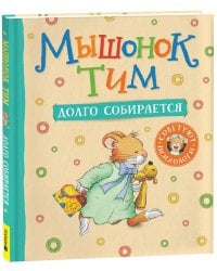 Мышонок Тим долго собирается