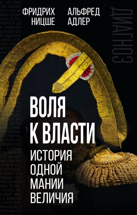 Диагноз Воля к власти. История одной мании величия