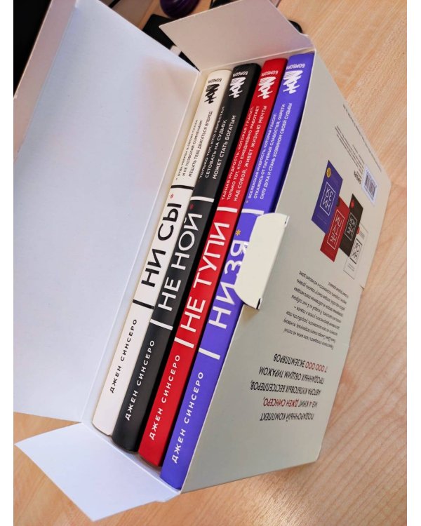 В любой ситуации НИ СЫ, НЕ НОЙ и НЕ ТУПИ, потому что НИ ЗЯ! Комплект книг, которые дают точку опоры