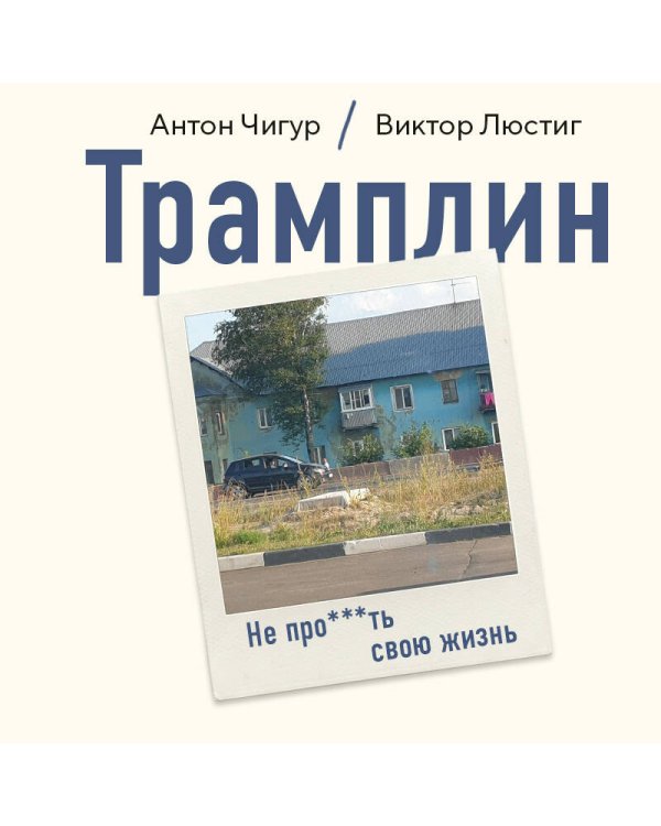 Дополнительное изображение книги «Трамплин. Не про***ть свою жизнь»