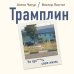 Дополнительное изображение книги «Трамплин. Не про***ть свою жизнь»