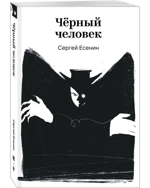 Черный человек