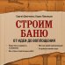 Дача с нуля. Секреты обустройства от мастеров Строим баню. От идеи до воплощения