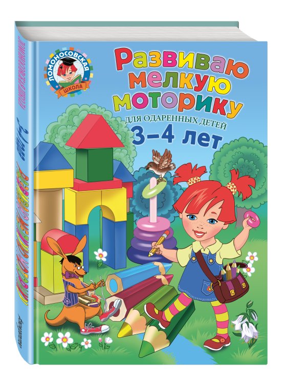 Дополнительное изображение книги «Развиваю мелкую моторику: для детей 3-4 лет»