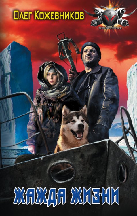 Боевая фантастика Жажда жизни