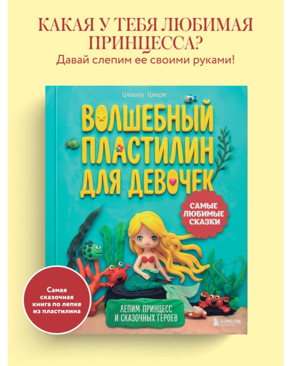Дополнительное изображение книги «Волшебный пластилин для девочек. Лепим принцесс и сказочных героев»