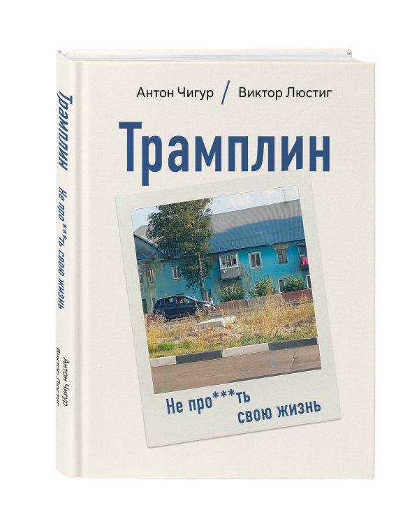 Дополнительное изображение книги «Трамплин. Не про***ть свою жизнь»