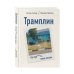 Дополнительное изображение книги «Трамплин. Не про***ть свою жизнь»