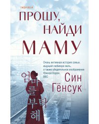 Прошу, найди маму