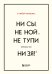В любой ситуации НИ СЫ, НЕ НОЙ и НЕ ТУПИ, потому что НИ ЗЯ! Комплект книг, которые дают точку опоры