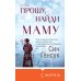Прошу, найди маму