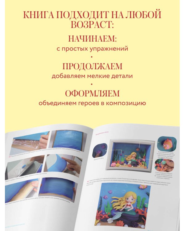Дополнительное изображение книги «Волшебный пластилин для девочек. Лепим принцесс и сказочных героев»
