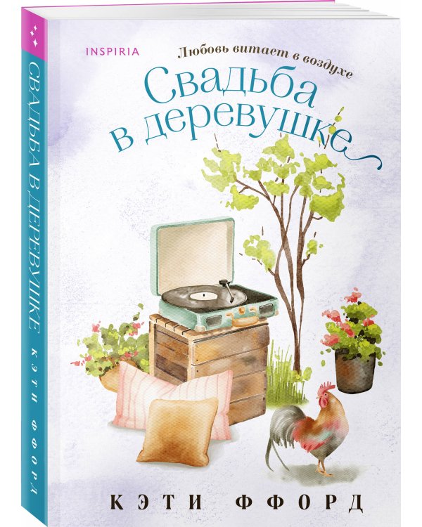 Свадьба в деревушке