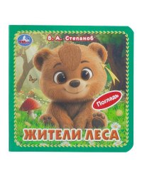 Жители леса. Степанов В.А. (карт. книжка 4 тактил. эл-та) 6стр 120х120мм Умка в кор.144шт