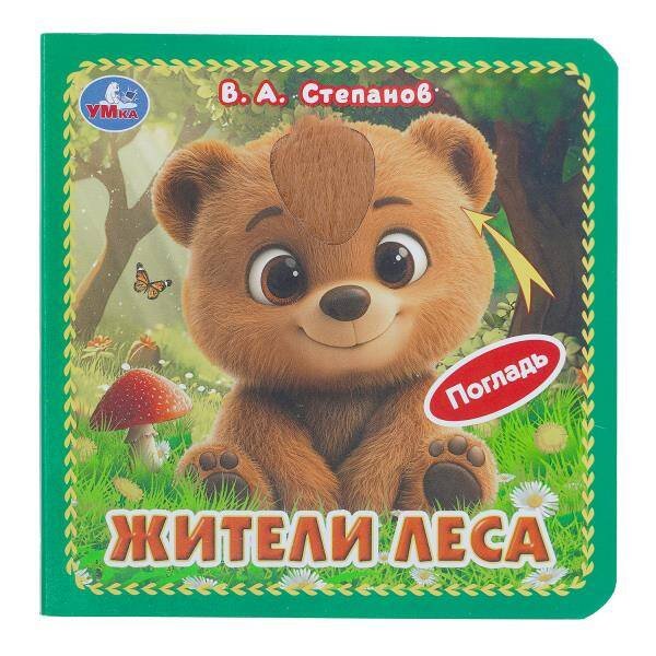 Обложка книги «Жители леса. Степанов В.А. (карт. книжка 4 тактил. эл-та) 6стр 120х120мм Умка в кор.144шт», ISBN 9785506105411