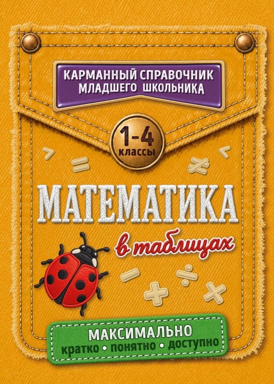 Обложка книги «Математика в таблицах», ISBN 9785042421969
