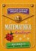 Обложка книги «Математика в таблицах», ISBN 9785042421969