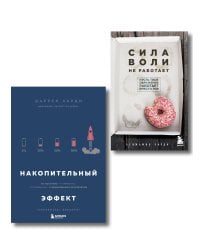Комплект из двух книг: Накопительный эффект + Сила воли не работает (ИК)