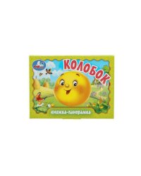 Колобок. Книжка-панорамка. 110х80 мм. ЦК. 10 стр. Умка в кор.100шт