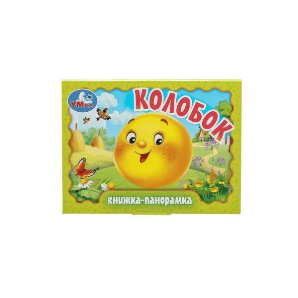 Колобок. Книжка-панорамка. 110х80 мм. ЦК. 10 стр. Умка в кор.100шт