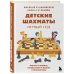 Детские шахматы. Первый год. Фигуры и правила, основы тактик атаки и обороты и простые маты