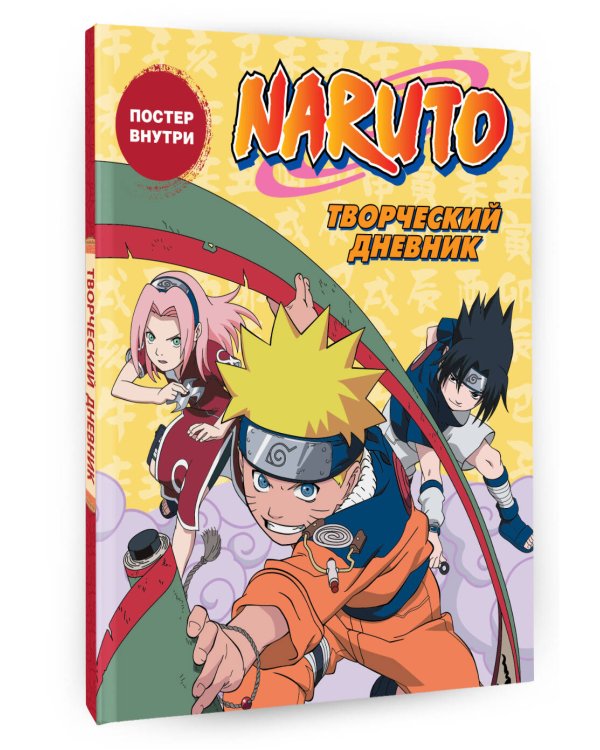 Наруто. Творческий дневник (постер внутри)