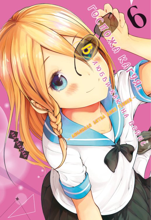 Госпожа Кагуя: В любви как на войне: Любовная битва двух гениев. Кн. 6