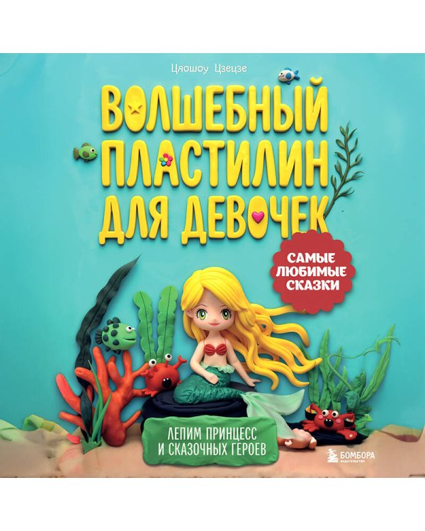Дополнительное изображение книги «Волшебный пластилин для девочек. Лепим принцесс и сказочных героев»